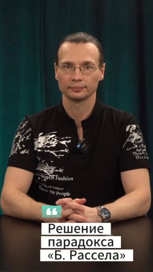 Вадим Лёвкин - Решение парадокса «Рассела»