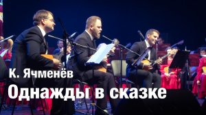 К. Ячменев - Однажды в сказке