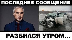 Paзбился спеша на концерт. Валерий Меладзе чп на дороге, новости шоубизнеса