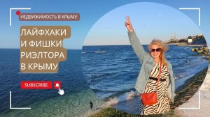 Про недвижимость: Фишки риэлтора и основные лайфхаки для недвижимости в Крыму