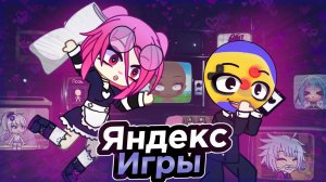ЯНДЕКС ИГРЫ ПО ГАЧЕ ОТРАСТИЛИ МНЕ БОРОДУ (СПАСИБО)