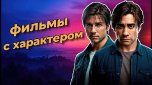 9 фильмов, которые цепляют, удивляют и долго остаются внутри