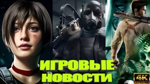 КОРОТКО О ИГРАХ: Red Dead Online, Uncharted Remake, Resident Evil , Atomic Heart 2 (2025) 4K
