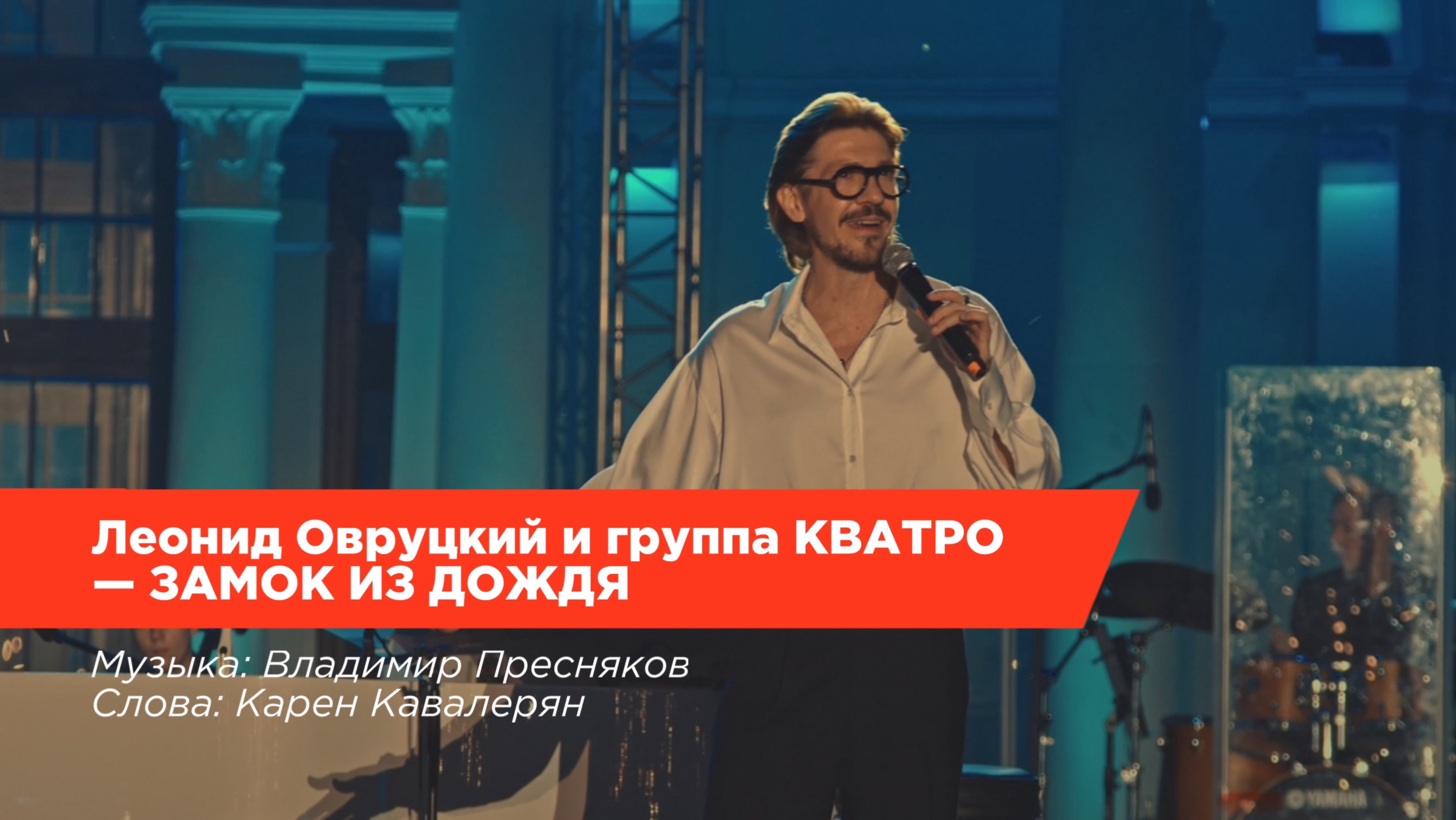 Леонид Овруцкий и группа КВАТРО – Замок из дождя