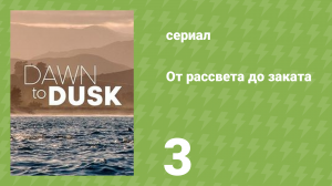 От рассвета до заката 3 серия «Рождество в Новой Зеландии» (документальный сериал, 2021)