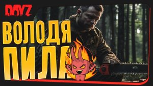 ДЕЙЗ В 2025 ЭТО ГУД - ВОЛОДЯ ПИЛА ВЕРНУЛСЯ В DAYZ
