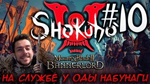 Mount & Blade II SHOKUHO #10 НА СЛУЖБЕ У ОДЫ НАБУНАГИ
