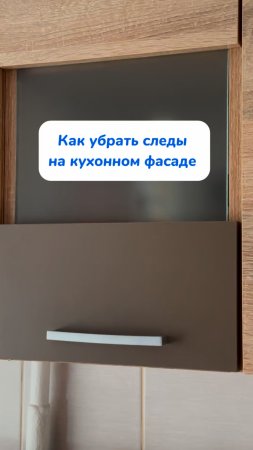 Грязь на кухонном фасаде мне не страшна🧽