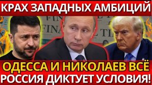 ПАНИКА на Западе! Financial Times – крах в Причерноморье – всё изменилось.