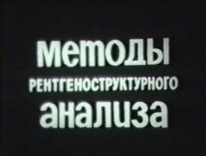 Методы рентгеноструктурного анализа