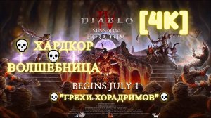 Diablo IV: Vessel of Hatred [4K]💀"Грехи хорадримов"💀 Season 9💀 Хардкор/Волшебница #1