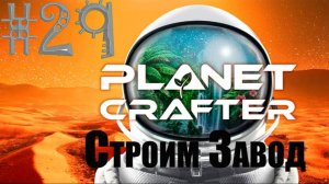 Лечу на планету Huble строить завод #The_Planet_Crafter v1.521а( #29 Серия. #Планета_Huble )