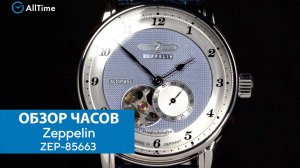 Обзор часов Zeppelin ZEP-85663. Механические наручные часы. AllTime
