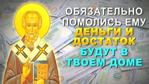 МОЩНАЯ МОЛИТВА НИКОЛАЮ ЧУДОТВОРЦУ НА ДЕНЬГИ И УДАЧУ! ДОСТАТОК И БОГАТСТВО ПРИДУТ В ДОМ | ТЕКСТ