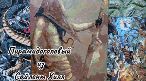 Пирамидоголовый из СХ,для моего друга 4yHbka