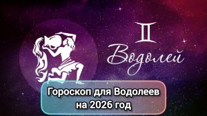 ГОРОСКОП ДЛЯ ВОДОЛЕЕВ НА 2026 ГОД | 2026 ГОД КРАСНОЙ ОГНЕННОЙ ЛОШАДИ
