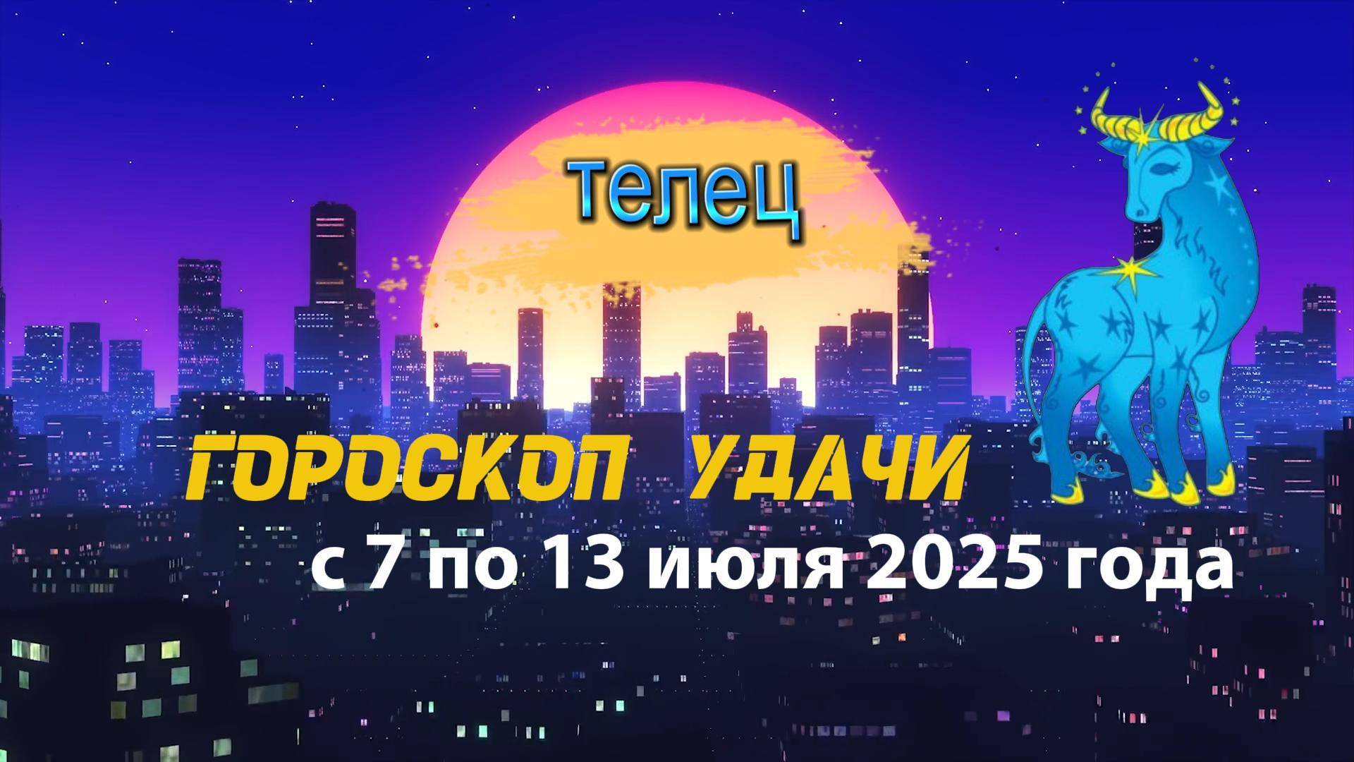 Гороскоп удачи на неделю с 7 по 13 июля 2025 года для знака зодиака Телец.