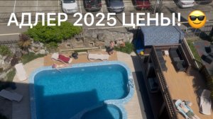 Мчим в Адлер 2025! Заселение в отель Грейс Кристал.