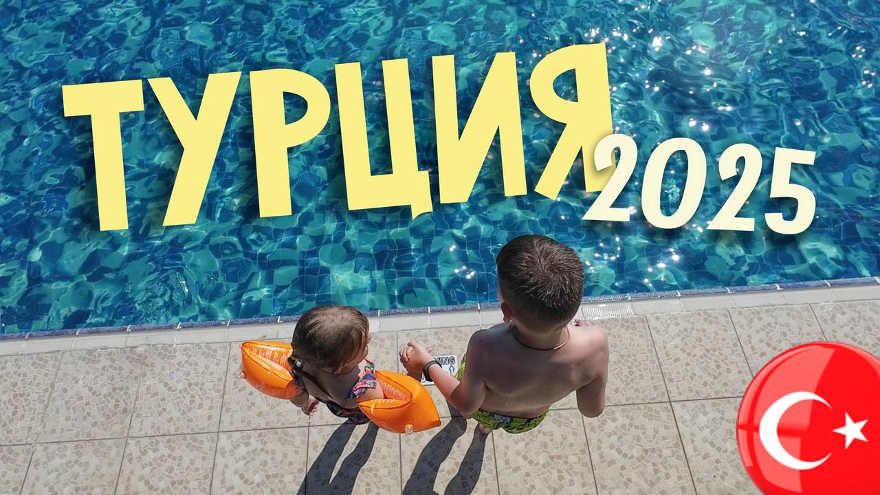 Турция с детьми: скучно ли в пакетном туре? Наш семейный отпуск в отеле Justiniano Park Conti