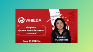 ☘️ Whieda_063 ☘️  Как убрать финансовый потолок?💰
Сымбат Омарбекова
  INTERNATIONAL DIR