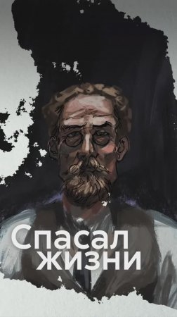 Как ЧЕХОВ спасал жизни?