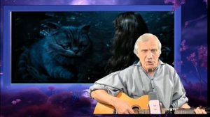 В.Высоцкий - Песня Чеширского кота. Кавер Андрей Барбашов