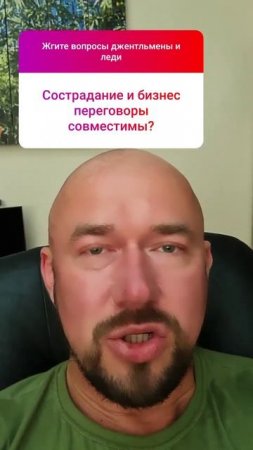 Сострадание и бизнес переговоры