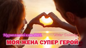 МОЯ ЖЕНА СУПЕР ГЕРОЙ