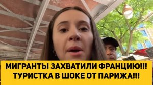 МИГРАНТЫ ЗАХВАТИЛИ ФРАНЦИЮ!!! ТУРИСТКА В ШОКЕ ОТ ПАРИЖА!!!