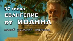 ЕВАНГЕЛИЕ ОТ ИОАННА 07 ГЛАВА