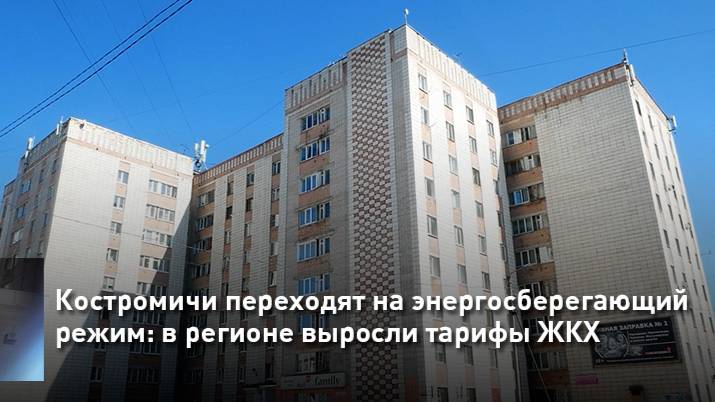 Костромичи переходят на энергосберегающий режим: в регионе выросли тарифы ЖКХ