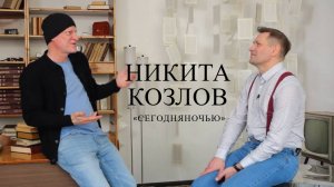 Никита Козлов («Сегодняночью») об эпохе нулевых, борьбе с онкологией, успехе, Викторе Цое и Алсу