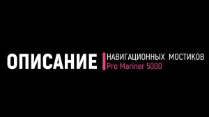 Описание навигационных мостиков Pro Marin 5000