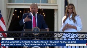 Дональд Трамп и первая леди Мелания Трамп на праздничном мероприятии ко Дню Независимости [get-save.