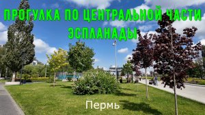 Прогулка по центральной части эспланады Перми