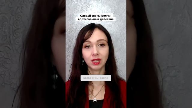 Следуй своим целям  вдохновение и действие #психология #маркетинг