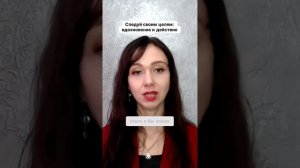 Следуй своим целям  вдохновение и действие #психология #маркетинг