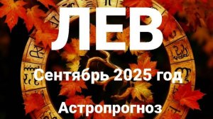 Лев. Сентябрь 2025 год. Астропрогноз