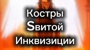 «Костры sвитой инквизиции»