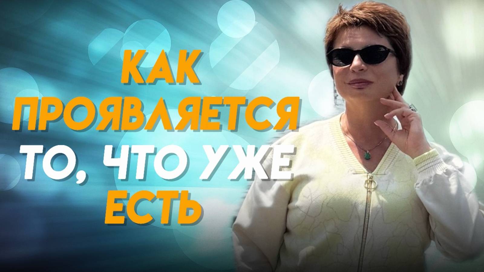 Как ПРОЯВЛЯЕТСЯ то, ЧТО УЖЕ ЕСТЬ?  Пространство, в котором ВСЕ ВОЗМОЖНО 🔥 #яесмь #еленаачкасова