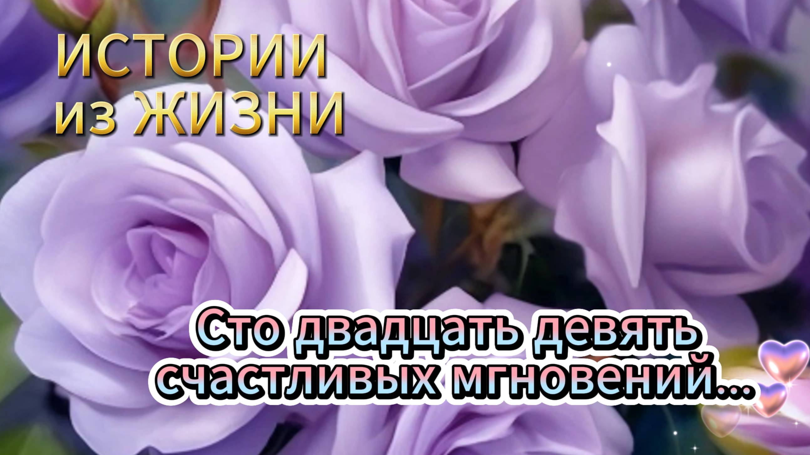 Истории любви - Сто двадцать девять счастливых мгновений... НОВИНКА