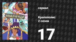 Крапополис 2 сезон 17 серия «Одноглазая, с сердцем, она — Стюп» (сериал, 2023)