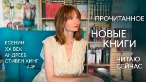 О КНИГАХ✨ || прочитанное,  новые книги, читаю сейчас