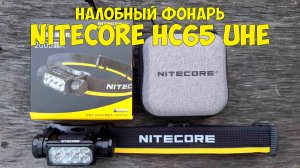 Фонарь NITECORE HC65 UHE |Обзор