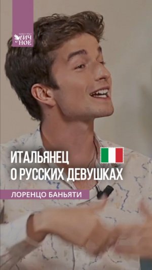 Друг из Италии был в шоке от русских девушек #итальянцы  #личность #подкаст