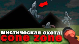 😨 Странные Жители Чикен Гана... Cone Zone Chicken Gun Мистическая Охота