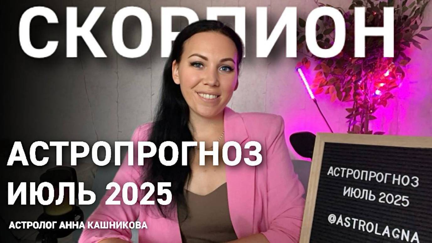 Скорпион. Прогноз на июль