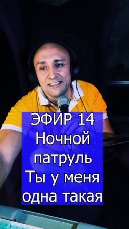Ночной патруль - Ты у меня одна такая 2 ЭФИР 14 Клондайс