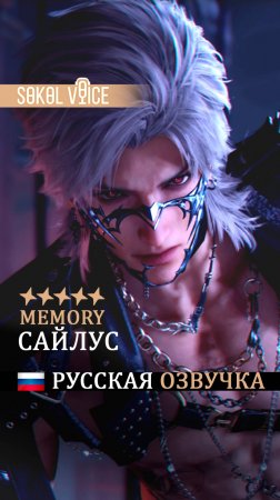Сайлус 5 Star Memory | Русская Озвучка Love and Deepspace #shorts #sylus #lad