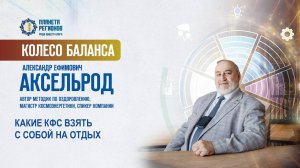 Аксельрод А.Е. «КАКИЕ КФС ВЗЯТЬ С СОБОЙ НА ОТДЫХ» 01.07.25